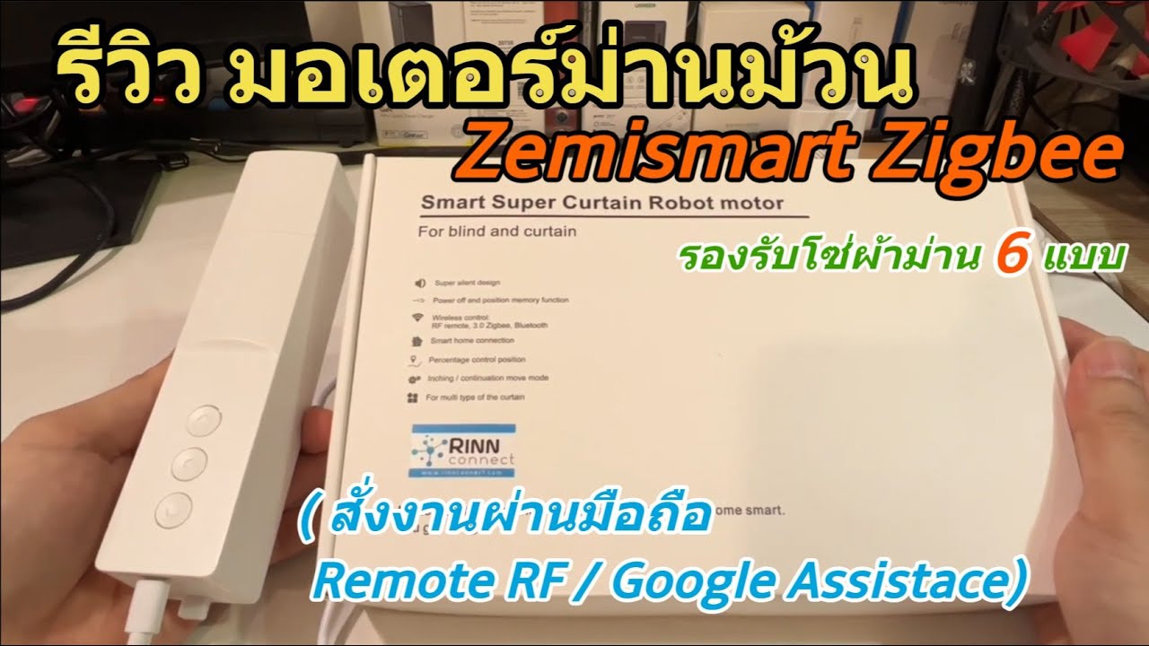 รีวิว มอเตอร์ม่านม้วน มีแบตในตัว(เครื่องเปิด/ปิดผ้าม่านอัตโนมัติ) Tuya Zemismart Curtain Robot Motor