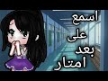 قصه بعنوان (اسمع على بعد أمتار 😞) قصص قاشا كلوب 🍃