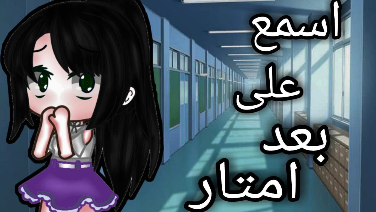 قصه بعنوان (اسمع على بعد أمتار 😞) قصص قاشا كلوب 🍃