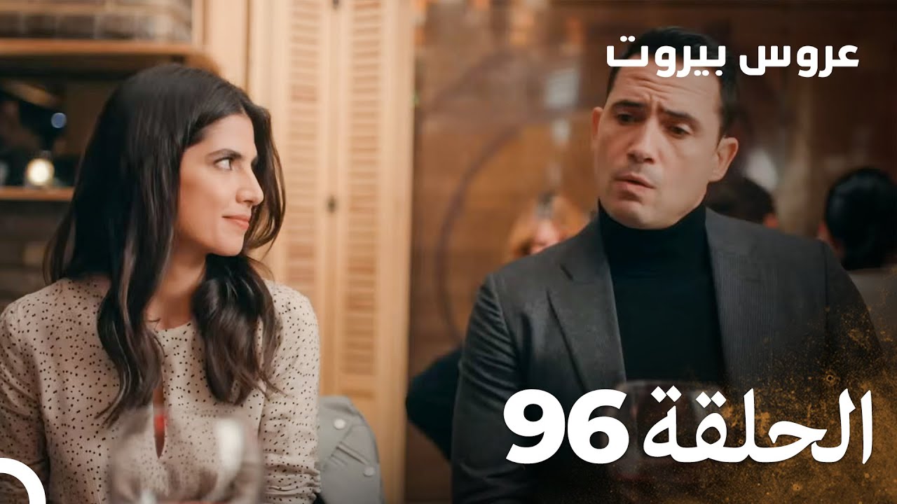 مسلسل عروس بيروت الحلقة 96 - Arous Beirut