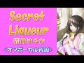 【カラオケ音源】霜月はるか Secret Liqueur オフボーカル 働くオトナの恋愛事情