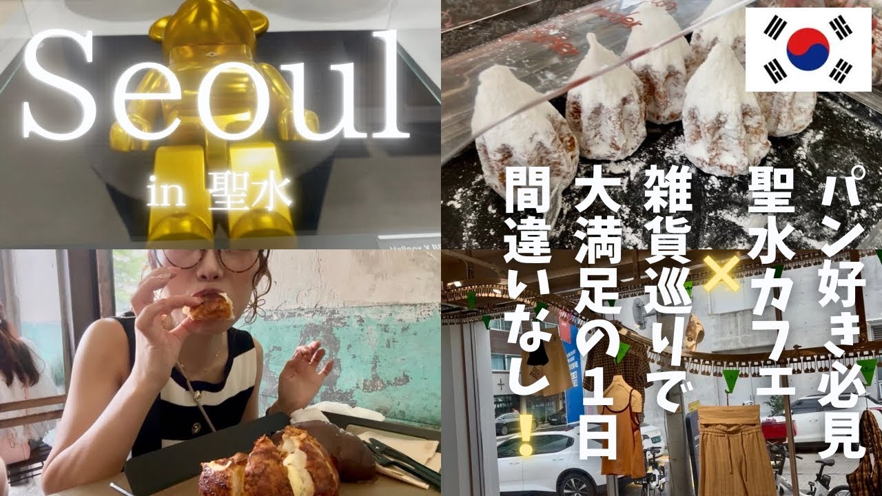 【韓国旅行】パン好き必見❗️聖水onion絶品クリームチーズガーリックパン＆EQL雑貨巡り✨