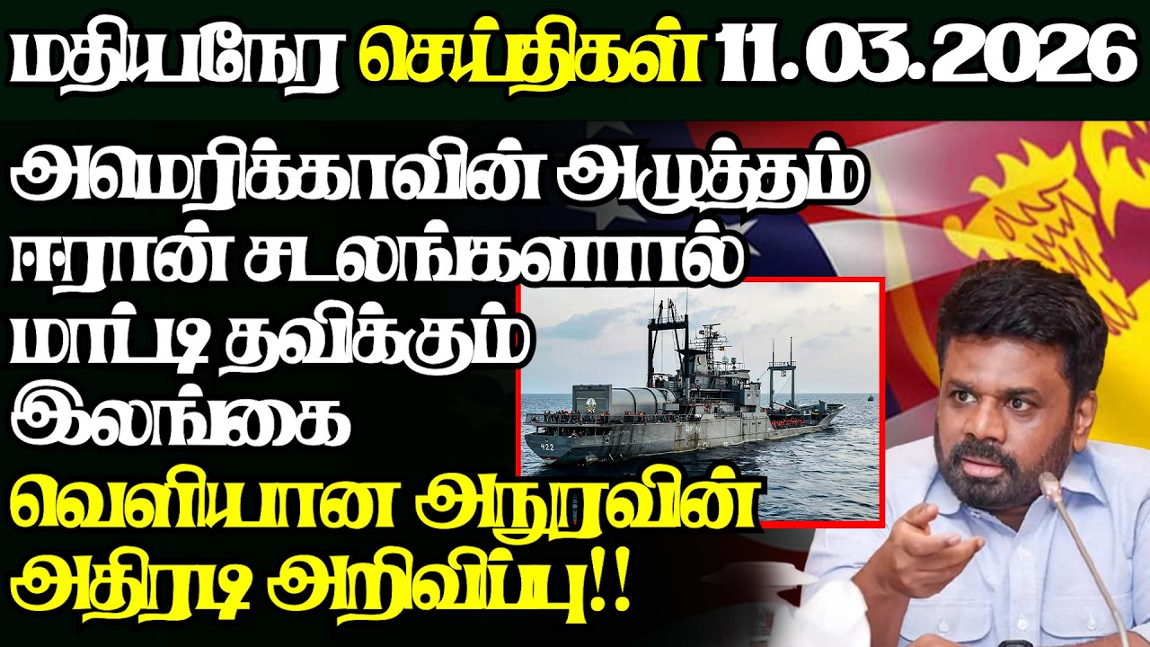 இலங்கையின் இன்றைய 11.03.2026 மதியநேர பிரதான செய்திகள்|2.30PM |Today#JaffnaNews| @jaffnagallery