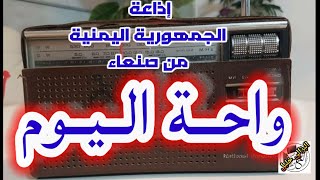 واحة اليوم ذكريات إذاعة صنعاء الزمن الجميل