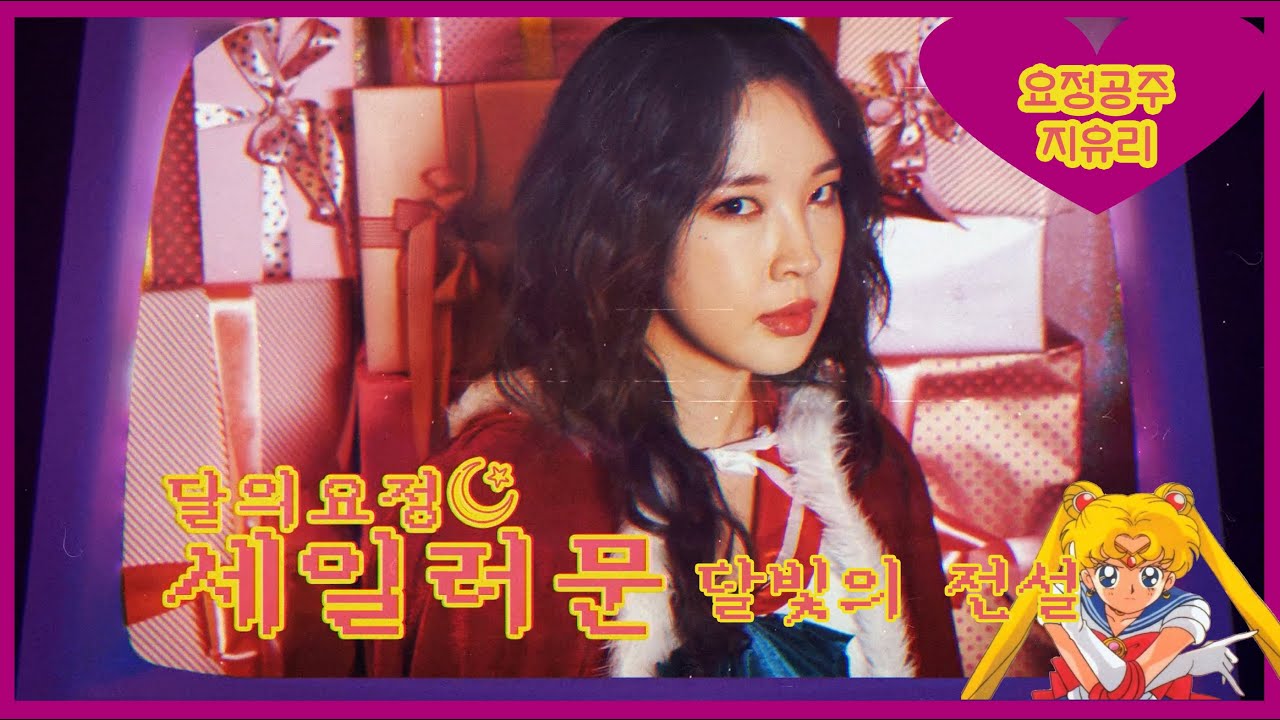 [요정공주지유리] 달의요정 세일러문 OST - 달빛의 전설 | 애니메이션 COVER