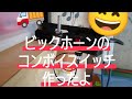 ビックホーンのコンボイスイッチ作ったよ#ジミーちゃん #ビッグホーン#コンボイスイッチ#全国トラック革命団体CRYSTAL#トラック運転手 #クオン