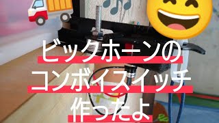 ビックホーンのコンボイスイッチ作ったよ#ジミーちゃん #ビッグホーン#コンボイスイッチ#全国トラック革命団体CRYSTAL#トラック運転手 #クオン