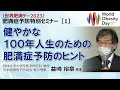健やかな100年人生のための肥満症予防のヒント【世界肥満デー2023：肥満症予防特別セミナー＜１＞】
