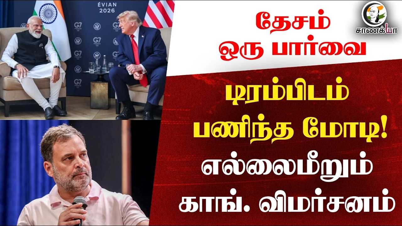 ⁣#nationalnews : டிரம்பிடம் பணிந்த மோடி! எல்லைமீறும் Congress விமர்சனம்