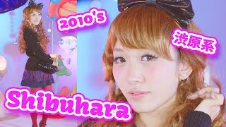 渋原系メイク&渋谷と原宿のファッションの違い Shibuhara-kei make up | Shibuya & harajuku of difference