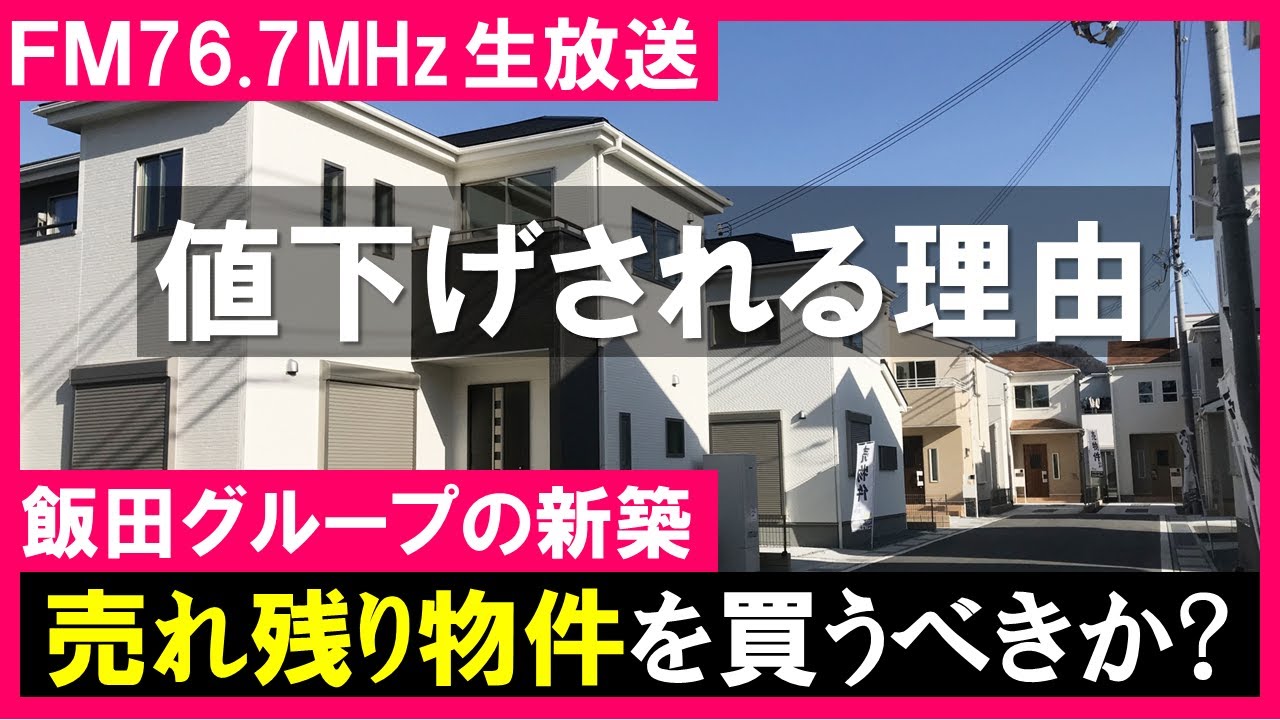【建売住宅】飯田グループの新築が売れ残っているが購入しても大丈夫か？値下げされている本当の理由とは？