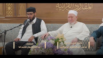 ختمات المقارئ | كبار المقرئين | ختمة المشارك :عبدالله سليمان قاسم أغا |على فضيلة الشيخ محمد أبو رواش
