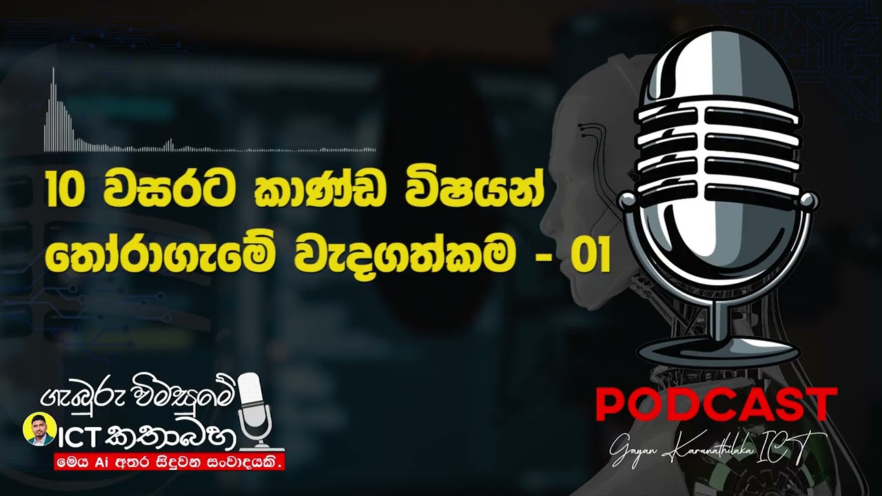 10 වසරට කාණ්ඩ විෂයන් තොරා ගැනීමේ වැදගත්කම - 01 | Podcast