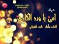 شيلة / امي يا ورد الكادي كلمات وأداء / نايف الهوياني مونتاج / مومو العنزي