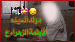 اجمل_حالات_وتساب_مولدفاطمة_الزهراء_حالات وتس اب مولد٠?? فاطمة الزهراء ع ستوريات  اجمل صفكات مولد