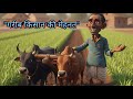 "गरीब किसान की मेहनत" ! Gareeb Kisan Ki Mehant 😔🤗#viral #cartoon #trending