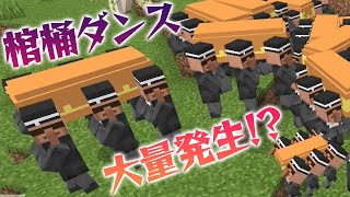 マイクラで棺桶ダンス大量発生！？ - Coffin Dance Meme in Minecraft