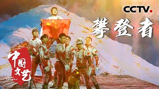 舞蹈《攀登者》诠释中国登山队员超越自我的攀登精神 展现中国力量！舞者脸上的冻伤、肩上的国旗……满满细节触动人心！20230616 |《中国文艺》CCTV中文国际