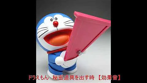 ドラえもん 効果音