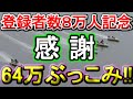 【競艇・ボートレース】８万×８レース分！64万ぶっこみガチ勝負！！【後編】