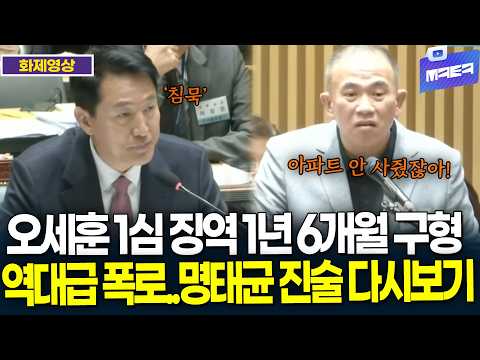 오세훈 1심 징역 1년 6개월 구형..역대급 폭로했던 국정감사, 명태균 진술 다시보기
