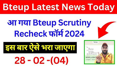 आ गया Bteup Recheck Form 2024 ऐसे भरें | Bteup Recheck Form Kaise Bhare 2024 | Bteup Recheck 2024