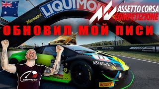 ТЕПЕРЬ У МЕНЯ НОВЫЙ ПИСИ (PC). Assetto Corsa Competizione.