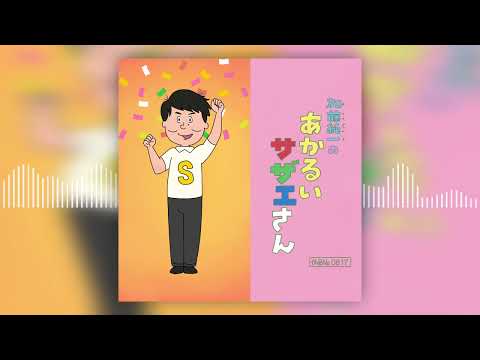 加藤純一の「あかるいサザエさん(Remaster Ver.)」