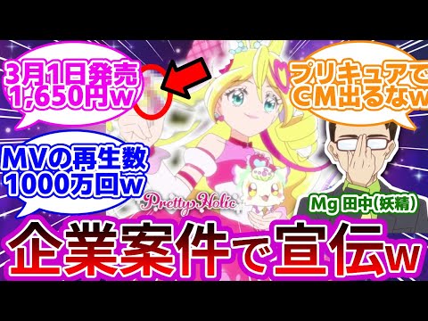 【前代未聞w】アイドルプリキュアさん、地上波CMデビューしてしまうwwに対する反応集【第5話 マネージャーさん、ついちゃった!】【プリキュア反応集】【キミとアイドルプリキュア♪】【キミプリ】
