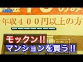 奇跡の不動産屋発見!年収400円以上でマンション購入!