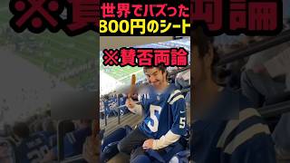 スタジアムの見切り席