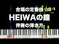 「HEIWAの鐘」合唱の定番曲【動画で分かる！ピアノ伴奏の弾き方】☆3