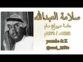 سلامة العبدالله تلاقيت أنا وياك في مجمع الخطين على غير موعد ياحياتي تواجهنا 1393هـ 1972م