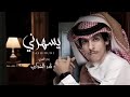 يسهرني ـ كلمني نادر الشراري وبدر العزي حصريا 2022