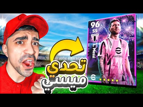 العودة الى بيس موبايل او اي فوتبول تحدي ليونيل ميسي  