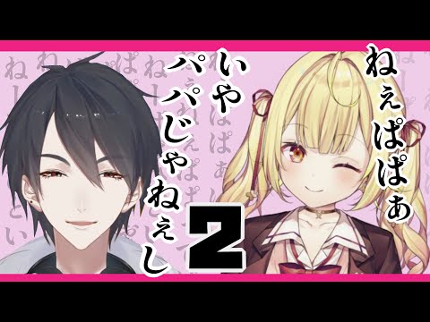 【切り抜き】星川サラが夢追翔をパパと呼ぶだけの夢星家動画Part2【星川サラ/夢追翔/夢星家/にじさんじ】