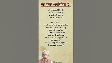 जो कुछ अपरिचित हैं - विनोद कुमार शुक्ल की फेमस कविता | vinod kumar sukla poem