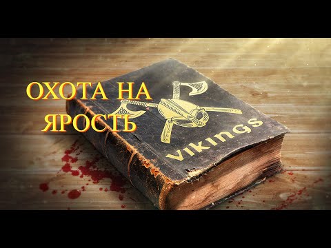 Охота на Ярость Vikings:War of Clans