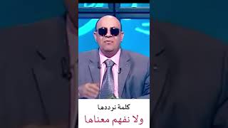 كلمة نرددها على ألسنتنا ولا نفهم معناها 😲 أفهمها كويس قبل ما تقولها 😥 روائع #مبروك_عطية