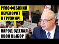 🔥Рycофобcкий nеpевоpот в Грузии? Простой народ сделал свой выбор..