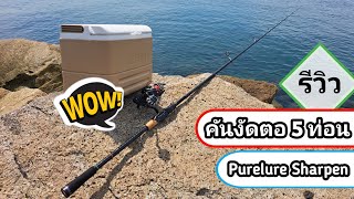 แกะกล่องรีวิว : Purelure Sharpen คัน 4 ท่อน ราคาไม่ถึง 2,000 screenshot 4