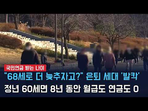 68세로 더 늦추자고？ 은퇴 세대 '발칵'…정년 60세면 8년 동안 월급도 연금도 없다