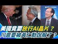 AI晶片與中國的業務往來