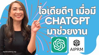 ไอเดียดีๆ เมื่อมี ChatGPT  มาช่วยงาน Print on Demand ของเรา | สอนสร้างรายได้ด้วยการขาย POD