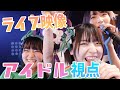 アイドル視点のライブ映像!