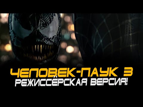 Видео: РЕЖИССЁРСКАЯ ВЕРСИЯ фильма Человек-паук 3: Враг в отражении! ЧТО ИЗМЕНИЛИ ПРОДЮСЕРЫ? (Spider-man 3)