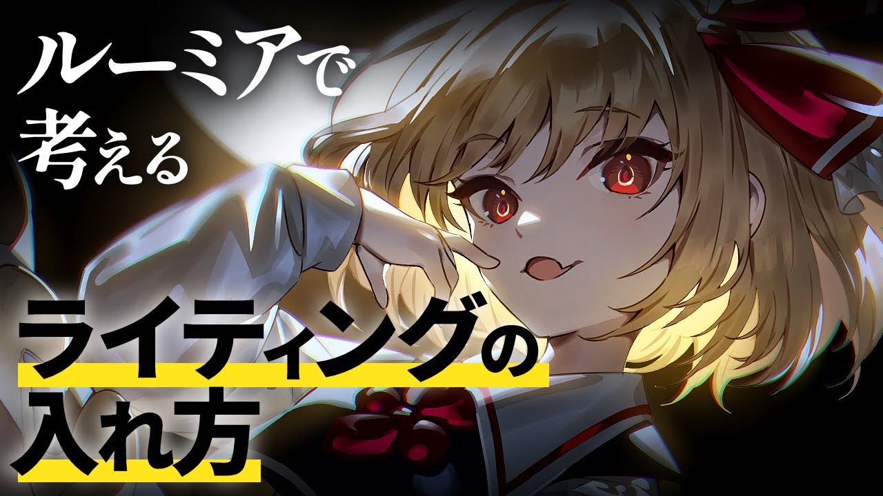 【解説付イラストメイキング】ルーミア | 東方project【Speed Painting】