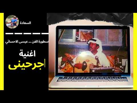 اجرحيني جرح في قلبي عميق عيسى الاحسائي