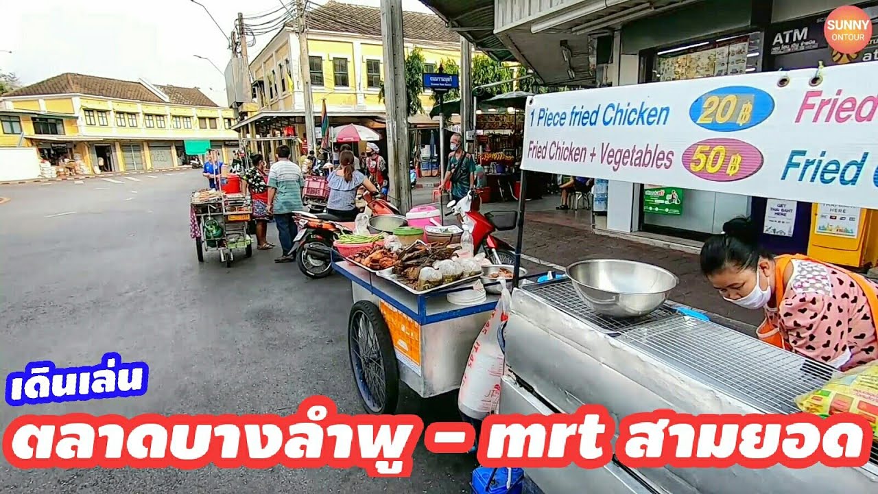 เดินดูบรรยากาศ​ตอนเย็น​ถนน จากบางลำพูไป mrt สามยอด Banglumpoo Market