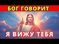 Срочное послание Бога для тебя | «Я вижу тебя»